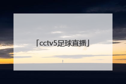 cctv5足球直播