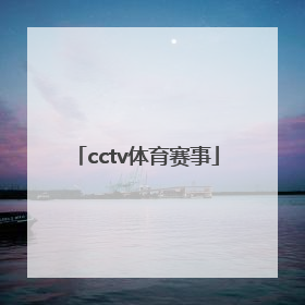 「cctv体育赛事」CCTV体育赛事5+典藏