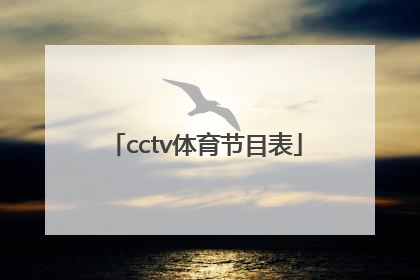 「cctv体育节目表」Cctv11节目表