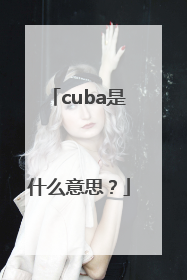cuba是什么意思？