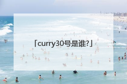 curry30号是谁?