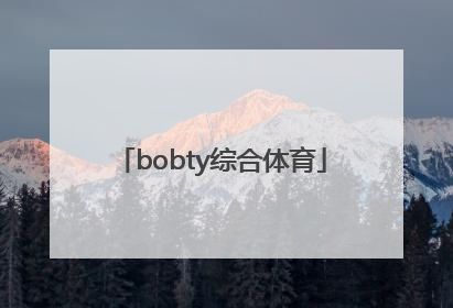 「bobty综合体育」Bobty综合体育在线官网