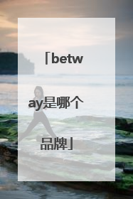 betway是哪个品牌
