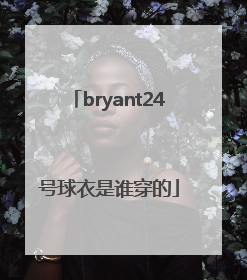 「bryant24号球衣是谁穿的」bryant24号球衣是什么意思