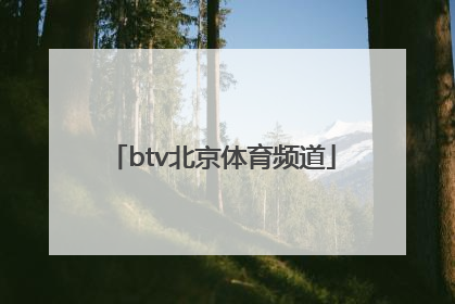 「btv北京体育频道」btv体育频道节目单