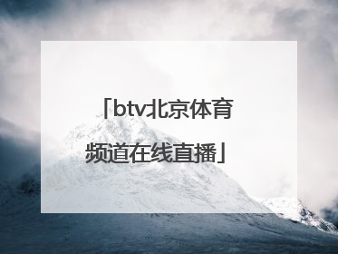 「btv北京体育频道在线直播」BTV6北京体育频道在线直播