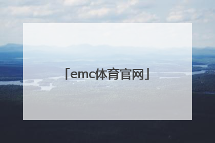 「emc体育官网」emc船公司官网