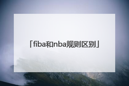 「fiba和nba规则区别」fiba干扰球与nba区别