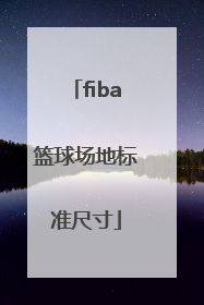 「fiba篮球场地标准尺寸」国际篮球场地标准尺寸