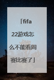 fifa22游戏怎么不能看周赛比赛了