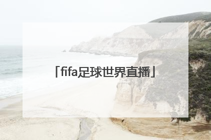 「fifa足球世界直播」看足球赛的直播app