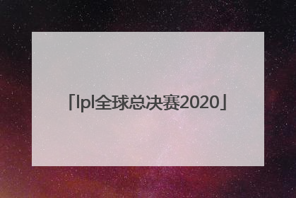 「lpl全球总决赛2020」lpl全球总决赛2020有几个中国队