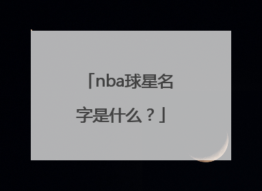 nba球星名字是什么？