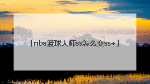 「nba篮球大师ss怎么变ss+」NBA篮球大师怎么用QQ登录