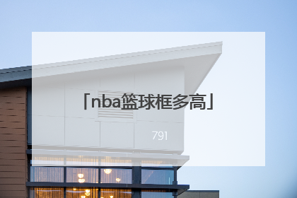 「nba篮球框多高」nba篮球框和普通的一样吗