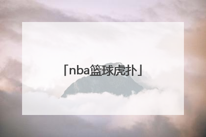 「nba篮球虎扑」NBA篮球虎扑新闻