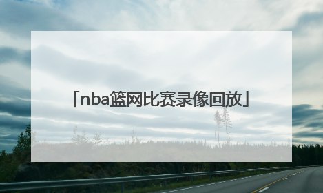 「nba篮网比赛录像回放」nba篮网比赛录像回放像