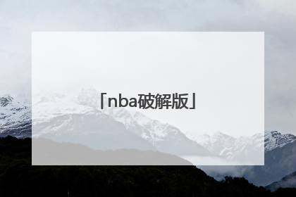 「nba破解版」NBA破解版PC