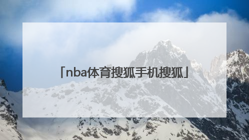 「nba体育搜狐手机搜狐」搜狐nba体育官网