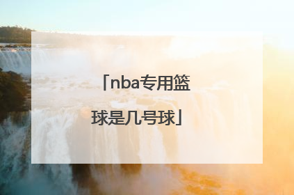 「nba专用篮球是几号球」NBA比赛专用篮球