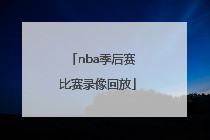 「nba季后赛比赛录像回放」NBA比赛录像回放