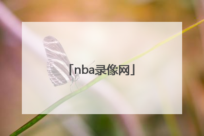 「nba录像网」NBA录像网页回放
