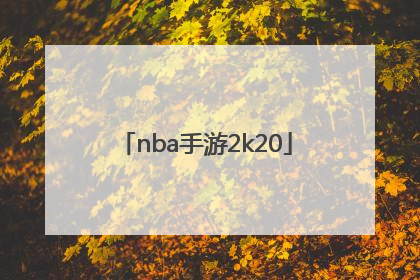 「nba手游2k20」nba手游2k21中文版破解版下载