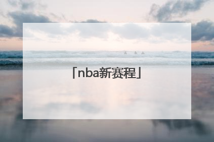 「nba新赛程」NBA新赛程