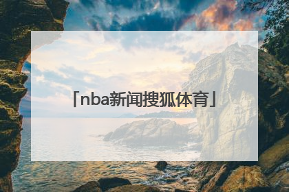 「nba新闻搜狐体育」nba中文网搜狐体育