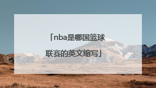 nba是哪国篮球联赛的英文缩写