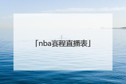 「nba赛程直播表」NBA赛程直播视频