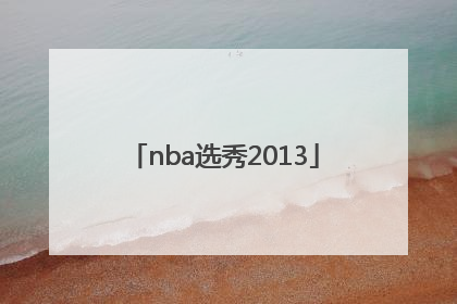 「nba选秀2013」nba选秀2021顺位