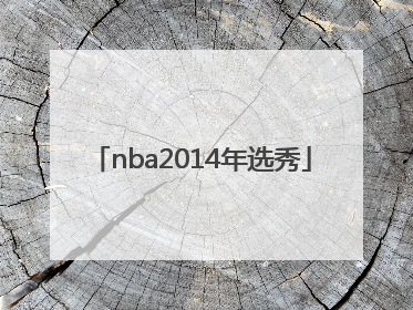 「nba2014年选秀」nba2014年选秀重排