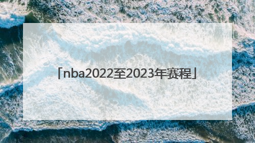 「nba2022至2023年赛程」女子NBA2022季后赛赛程