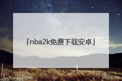 「nba2k免费下载安卓」nba2k免费下载安卓,中文版