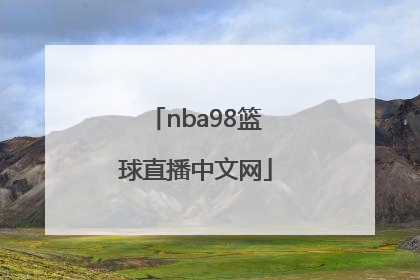 「nba98篮球直播中文网」nba98篮球直播