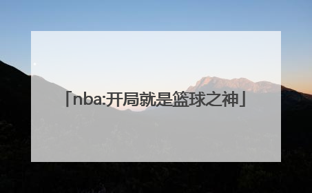 「nba:开局就是篮球之神」nba篮球之神小说