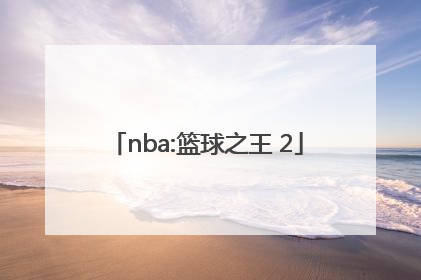 「nba:篮球之王 2」nba篮球之王是谁