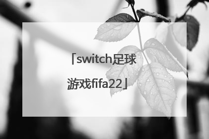 「switch足球游戏fifa22」switch足球游戏FIFA22下载