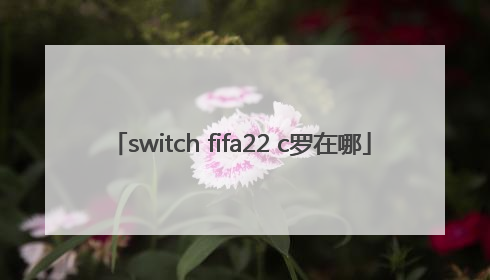 switch fifa22 c罗在哪