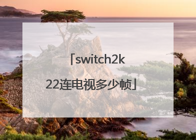 switch2k22连电视多少帧