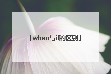 when与if的区别