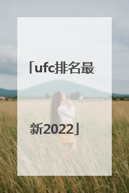 ufc排名最新2022